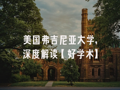 美国弗吉尼亚大学，深度解读【好学术】