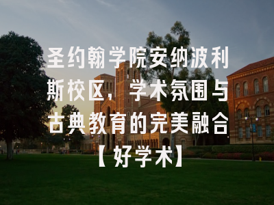 圣约翰学院安纳波利斯校区，学术氛围与古典教育的完美融合【好学术】