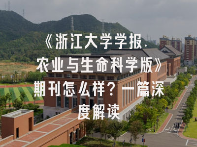 《浙江大学学报. 农业与生命科学版》期刊怎么样？一篇深度解读