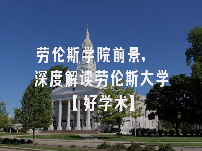劳伦斯学院前景, 深度解读劳伦斯大学【好学术】