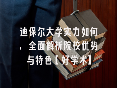 迪保尔大学实力如何，全面解析院校优势与特色【好学术】