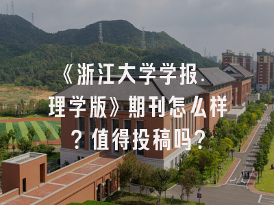 《浙江大学学报. 理学版》期刊怎么样？值得投稿吗？