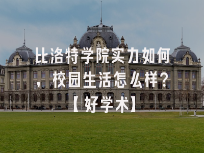 比洛特学院实力如何，校园生活怎么样？【好学术】