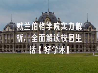 默兰伯格学院实力解析，全面解读校园生活【好学术】
