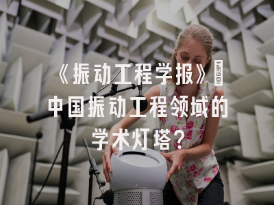 《振动工程学报》：中国振动工程领域的学术灯塔？
