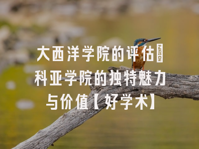 大西洋学院的评估：科亚学院的独特魅力与价值【好学术】