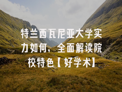 特兰西瓦尼亚大学实力如何，全面解读院校特色【好学术】