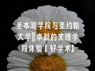 圣本笃学院与圣约翰大学：卓越的文理学院体验【好学术】
