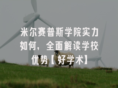 米尔赛普斯学院实力如何，全面解读学校优势【好学术】
