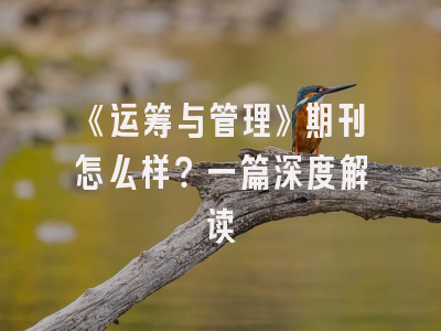 《运筹与管理》期刊怎么样？一篇深度解读