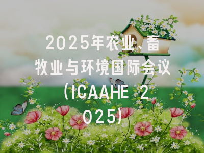 2025年农业、畜牧业与环境国际会议（ICAAHE 2025）