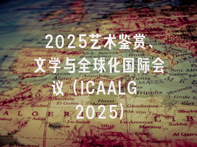2025艺术鉴赏、文学与全球化国际会议（ICAALG 2025）