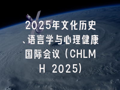 2025年文化历史、语言学与心理健康国际会议（CHLMH 2025）