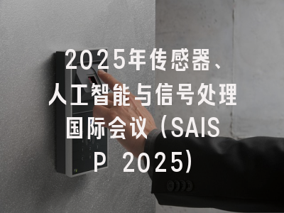 2025年传感器、人工智能与信号处理国际会议（SAISP 2025）