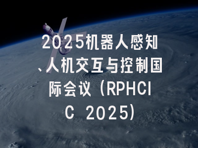 2025机器人感知、人机交互与控制国际会议（RPHCIC 2025）
