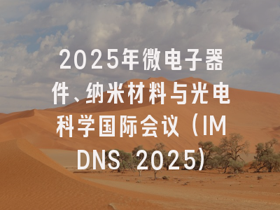 2025年微电子器件、纳米材料与光电科学国际会议（IMDNS 2025）