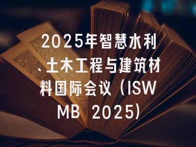 2025年智慧水利、土木工程与建筑材料国际会议（ISWMB 2025）