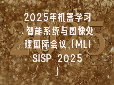 2025年机器学习、智能系统与图像处理国际会议（MLISISP 2025）