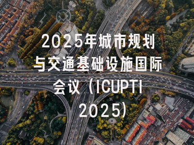 2025年城市规划与交通基础设施国际会议（ICUPTI 2025）