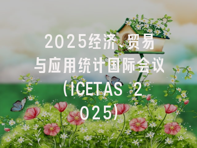 2025经济、贸易与应用统计国际会议（ICETAS 2025）