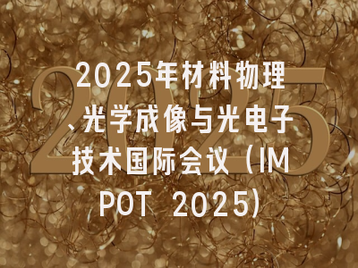 2025年材料物理、光学成像与光电子技术国际会议（IMPOT 2025）