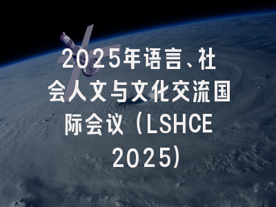 2025年语言、社会人文与文化交流国际会议（LSHCE 2025）