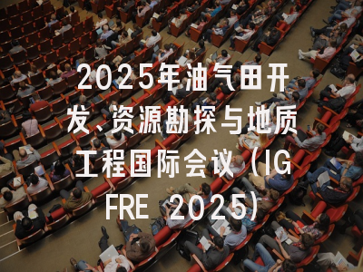 2025年油气田开发、资源勘探与地质工程国际会议（IGFRE 2025）