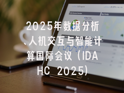 2025年数据分析、人机交互与智能计算国际会议（IDAHC 2025）