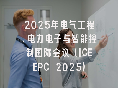 2025年电气工程、电力电子与智能控制国际会议（ICEEPC 2025）
