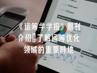 《运筹学学报》期刊介绍：了解运筹优化领域的重要阵地