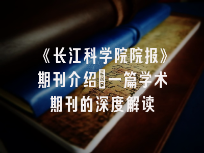 《长江科学院院报》期刊介绍：一篇学术期刊的深度解读