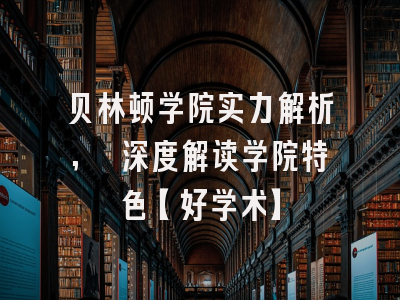 贝林顿学院实力解析, 深度解读学院特色【好学术】