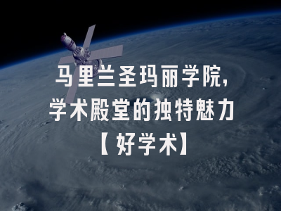 马里兰圣玛丽学院，学术殿堂的独特魅力【好学术】