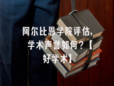 阿尔比恩学院评估, 学术声誉如何？【好学术】
