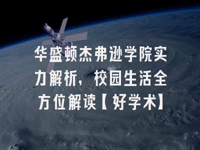 华盛顿杰弗逊学院实力解析，校园生活全方位解读【好学术】
