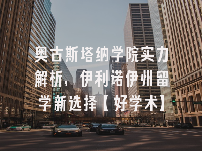 奥古斯塔纳学院实力解析，伊利诺伊州留学新选择【好学术】