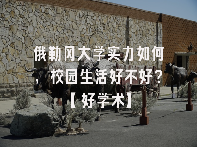 俄勒冈大学实力如何，校园生活好不好？【好学术】