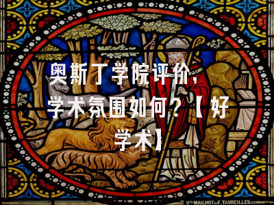 奥斯丁学院评价, 学术氛围如何？【好学术】