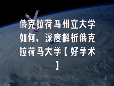 俄克拉荷马州立大学如何，深度解析俄克拉荷马大学【好学术】