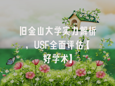 旧金山大学实力解析，USF全面评估【好学术】