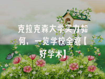 克拉克森大学实力如何，一览学校全貌【好学术】