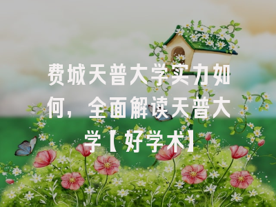 费城天普大学实力如何，全面解读天普大学【好学术】