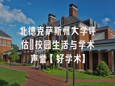北德克萨斯州大学评估：校园生活与学术声誉【好学术】