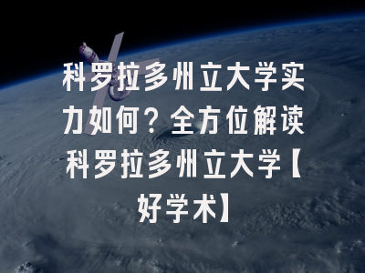 科罗拉多州立大学实力如何？全方位解读科罗拉多州立大学【好学术】