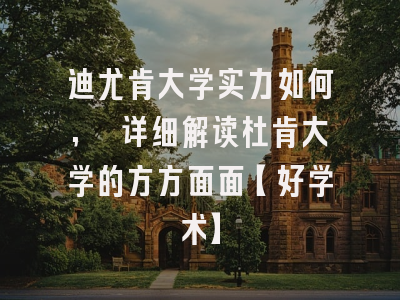 迪尤肯大学实力如何, 详细解读杜肯大学的方方面面【好学术】