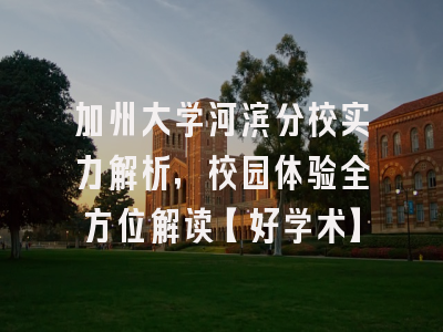 加州大学河滨分校实力解析，校园体验全方位解读【好学术】