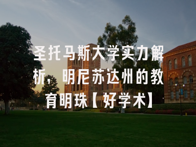 圣托马斯大学实力解析，明尼苏达州的教育明珠【好学术】
