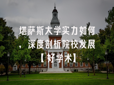堪萨斯大学实力如何，深度剖析院校发展【好学术】