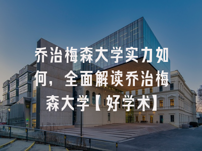 乔治梅森大学实力如何，全面解读乔治梅森大学【好学术】