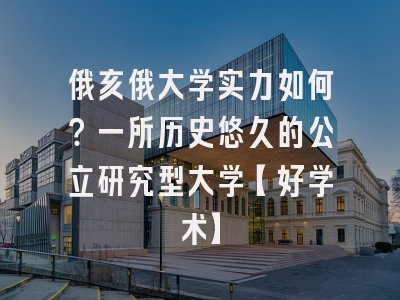 俄亥俄大学实力如何？一所历史悠久的公立研究型大学【好学术】